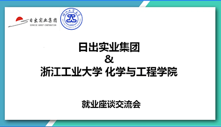 我司与浙江工业大学化工学院举行就业交流座谈会