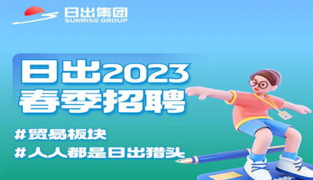2023壹号春季招聘 | 贸易板块热门岗位大放送