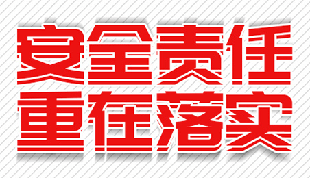 落实安全责任，推动安全发展