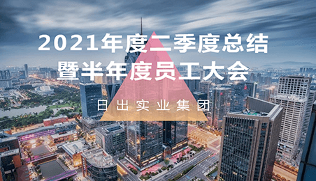 2021年度二季度总结暨半年度员工大会顺利召开