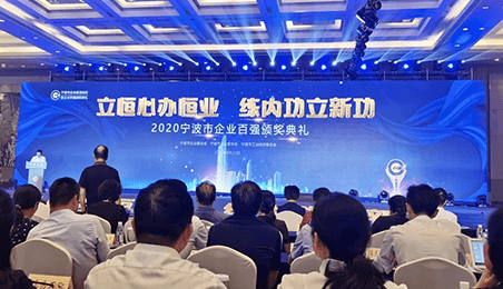 祝贺我司荣登2020宁波企业百强榜