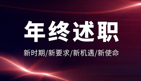 叮咚！壹号人的年终述职