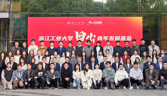 壹号向阳，情暖工大丨浙江工业大学“壹号青年发展基金”捐赠仪式