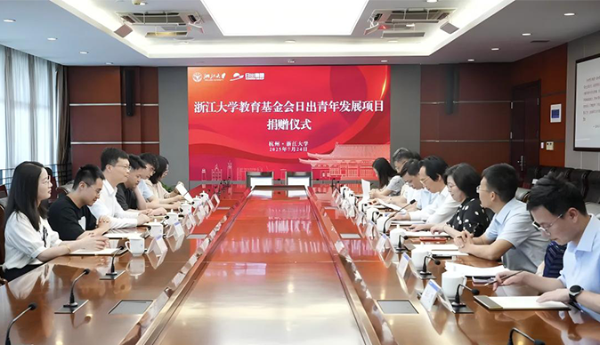 壹号国际集团有限公司向浙江大学教育基金会捐赠仪式举行