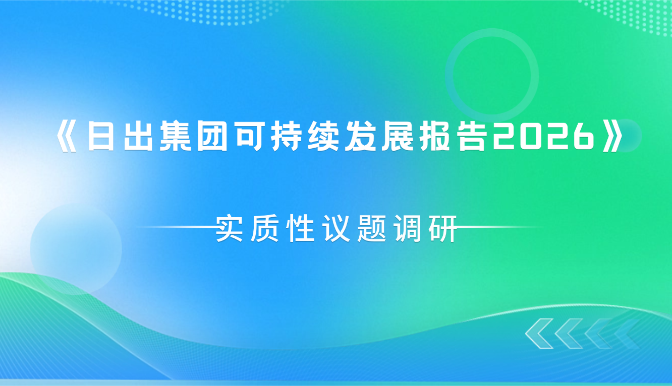 诚邀参与《壹号集团可持续发展报告2026》实质性议题调研 | 期待您的声音