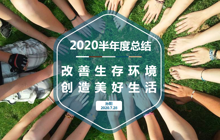 2020年度半年度总结会议召开